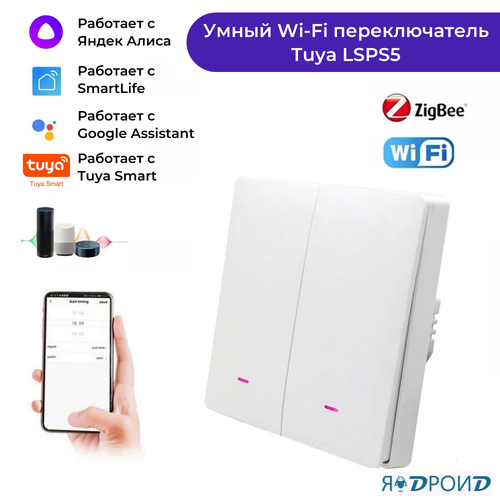 Умный Wi-Fi переключатель Tuya LSPS5. Двухклавишный настенный переключатель света. Работает с приложениями Smart Life, Яндекс Алиса.