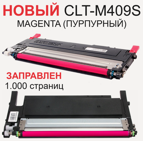 Изображение товара Картридж CLT-M409S Magenta для Samsung CLP-310 CLP-310N CLP-315 CLP-315W CLX-3170FN CLX-3175N CLX-3175FN CLX-3175FW - Цвет: пурпурный - 1.000 страниц - HI-BLACK