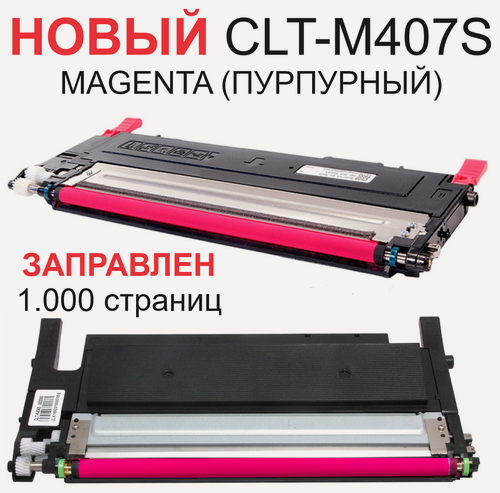 Изображение товара Картридж CLT-M407S Magenta для Samsung CLP-320 CLP-320N CLP-325 CLP-325W CLX-3185 CLX-3185FN - Цвет: пурпурный / красный - 1.000 страниц - Uniton