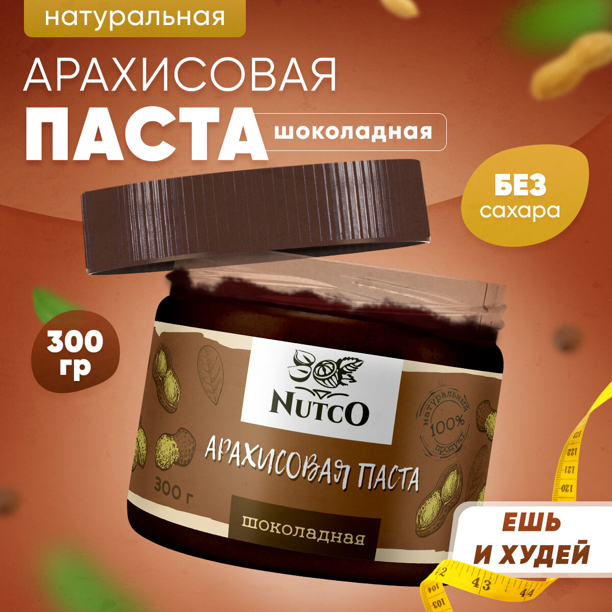 Арахисовая паста NUTCO шоколадная 300 гр. без сахара с какао