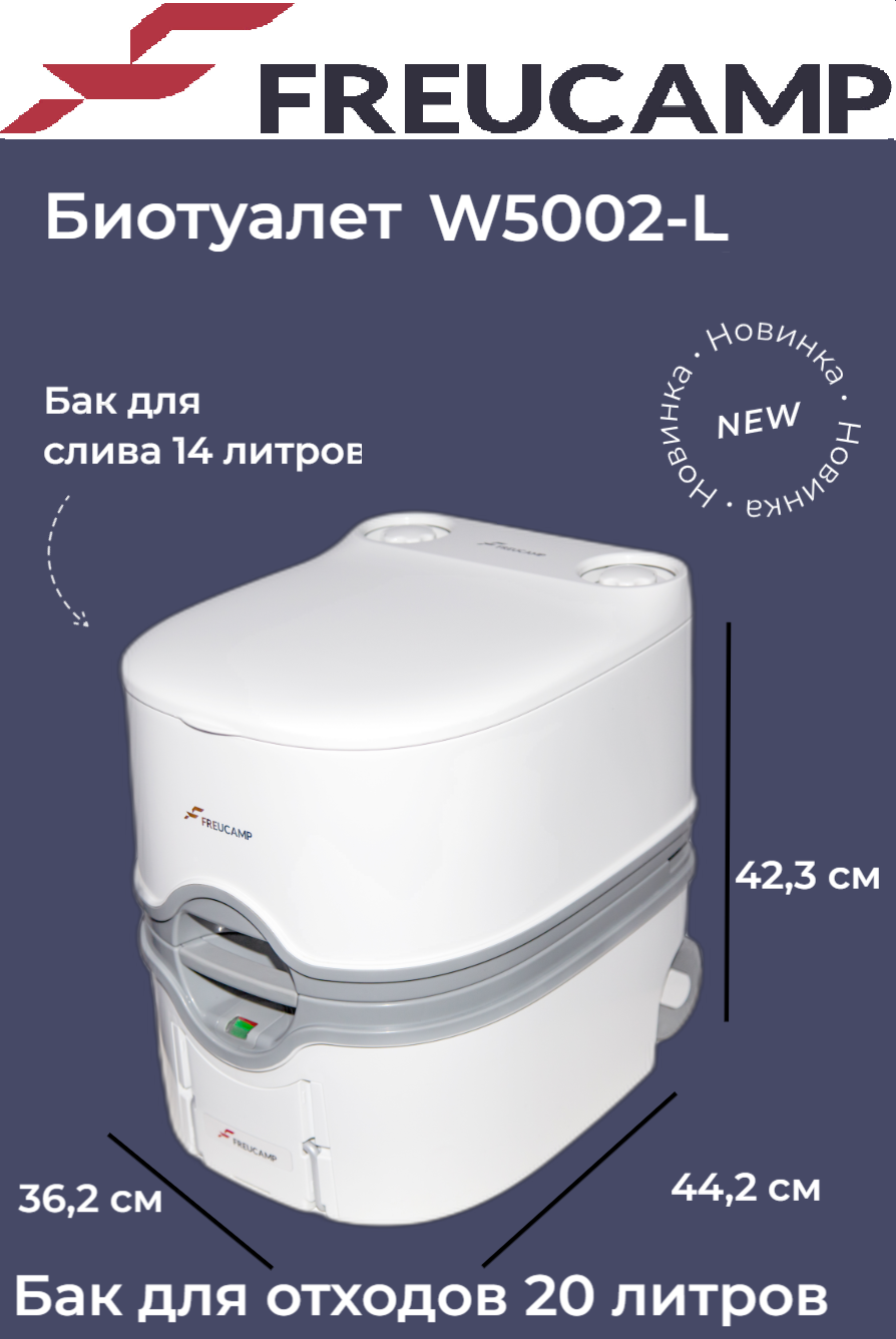 Биотуалет Freucamp W5002-L