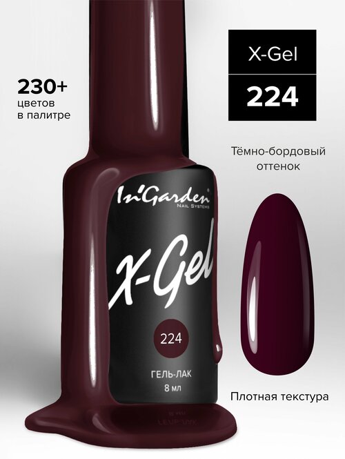 InGarden Ингарден Гель-лак X-Gel N°224, 8 мл