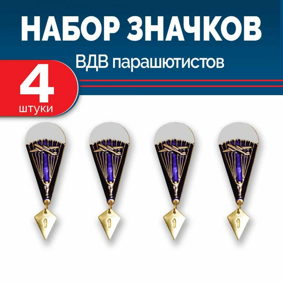 Набор значков парашютиста 4 шт
