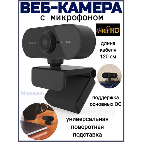 Веб-камера с микрофоном WebCam HD Full веб камера clevermic webcam b4 1 full hd usb 2 0