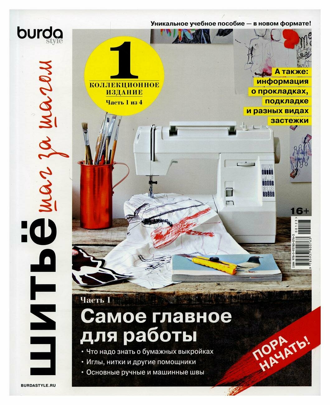 Burda Шитьё шаг за шагом Коллекционное учебное пособие Выпуск 01 2022 - фото №1