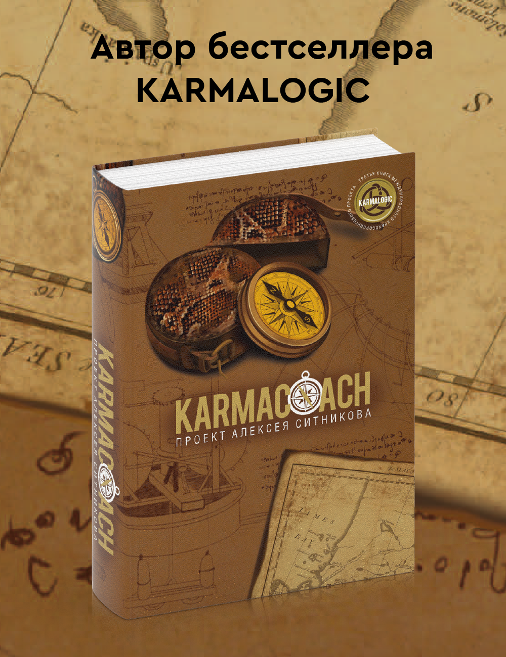 KARMACOACH. Ситников А. П. рипол Классик