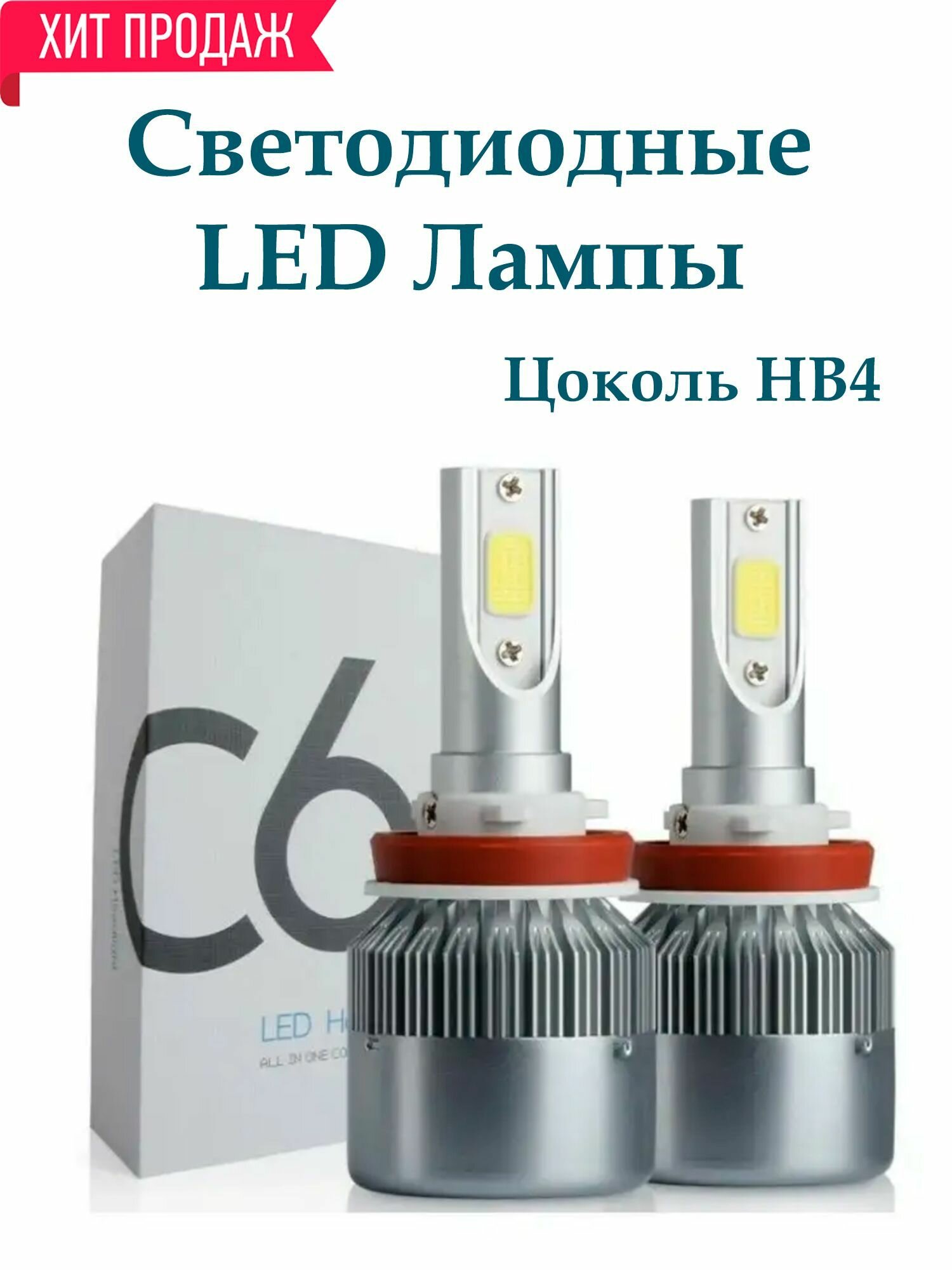 Лампа светодиодная автомобильная LED Headlight C6 12B 36W (2шт)