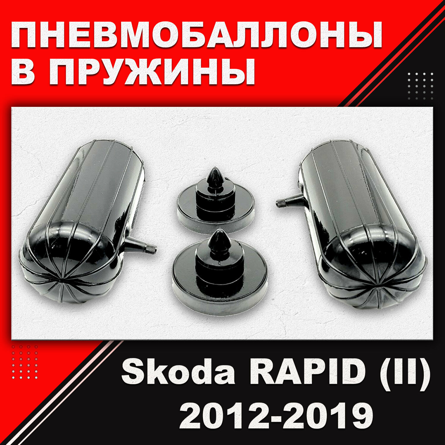 Пневмобаллоны в пружины Skoda RAPID (II) 2012-2019