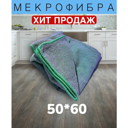 Микрофибра для пола и для автомобиля 50x60