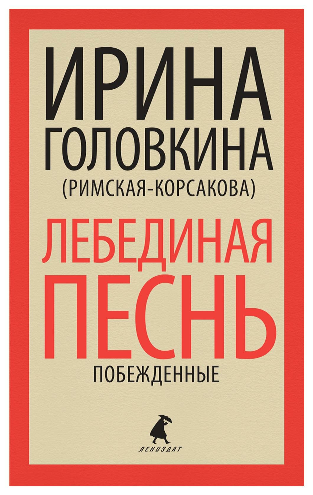 Лебединая песнь (Побежденные): роман. Головкина (Римская-Корсакова) И. В. Лениздат