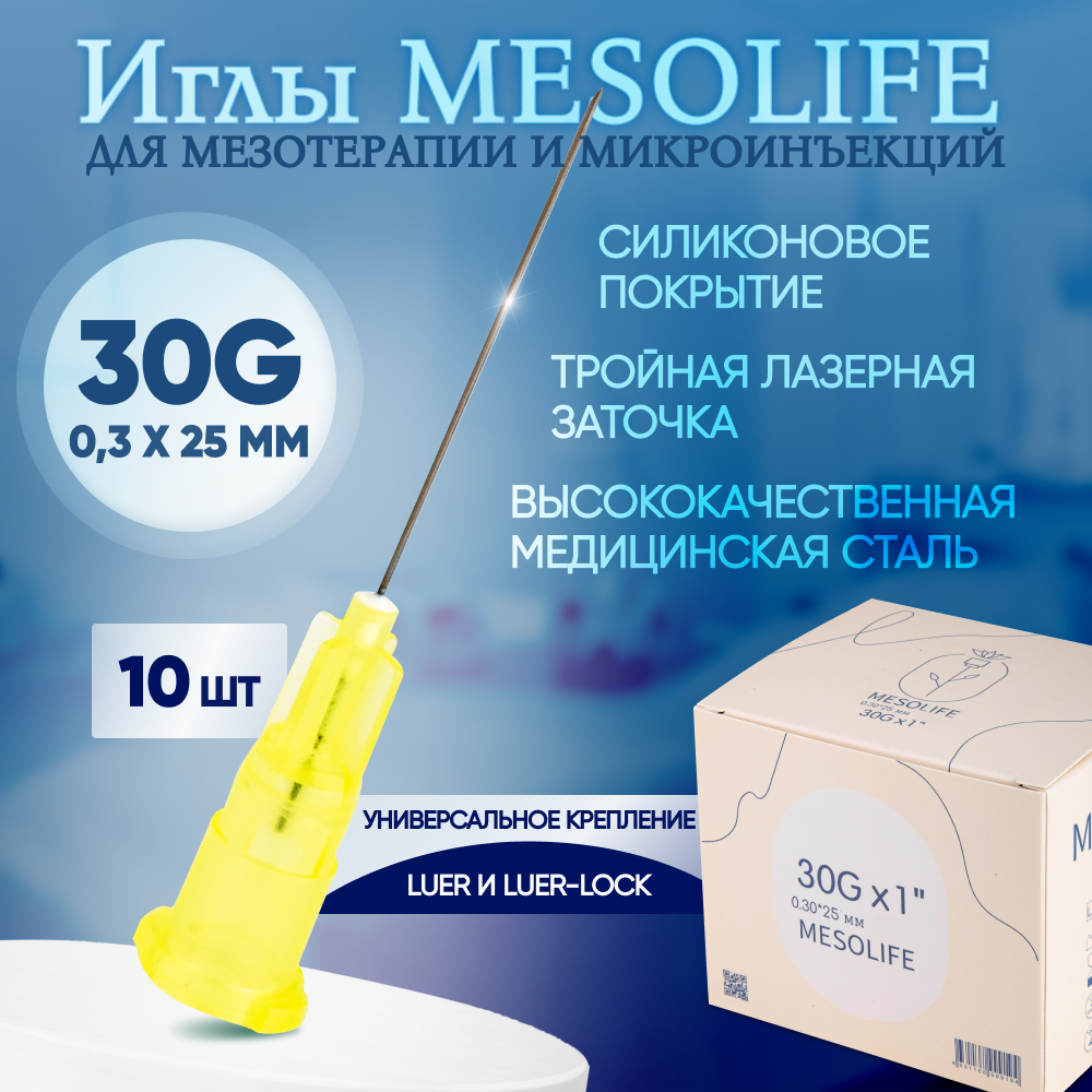 Иглы для мезотерапии 30G 0,3 х 25 мм, 10 шт, Mesolife