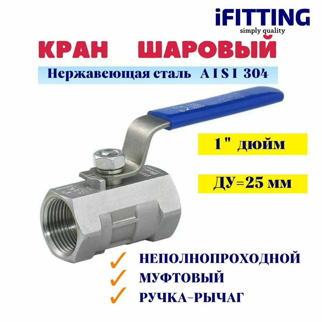 фото Кран шаровый нержавеющий Ду 25 1" муфтовый неполнопроходной 1PC AISI 304