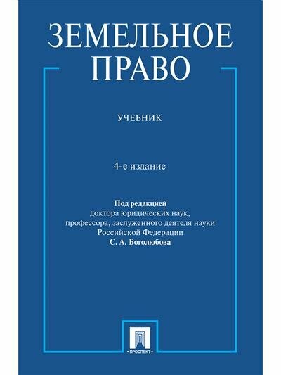 Земельное право. Учебник (Боголюбов Сергей Александрович; Галиновская Елена Анатольевна; Жариков Юрий Георгиевич) - фото №1