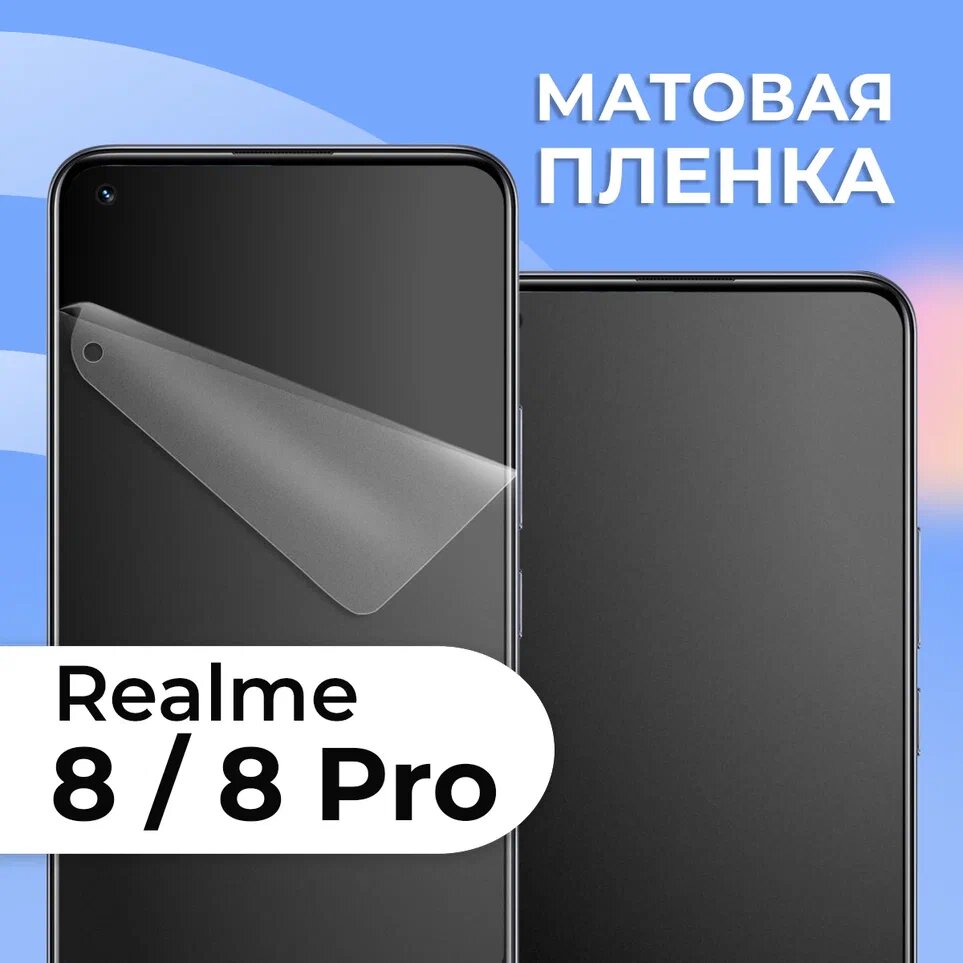 Комплект 2 шт. Матовая защитная пленка для смартфона Realme 8 и 8 Pro / Противоударная гидрогелевая пленка с матовым покрытием на телефон Реалми 8 и 8 Про