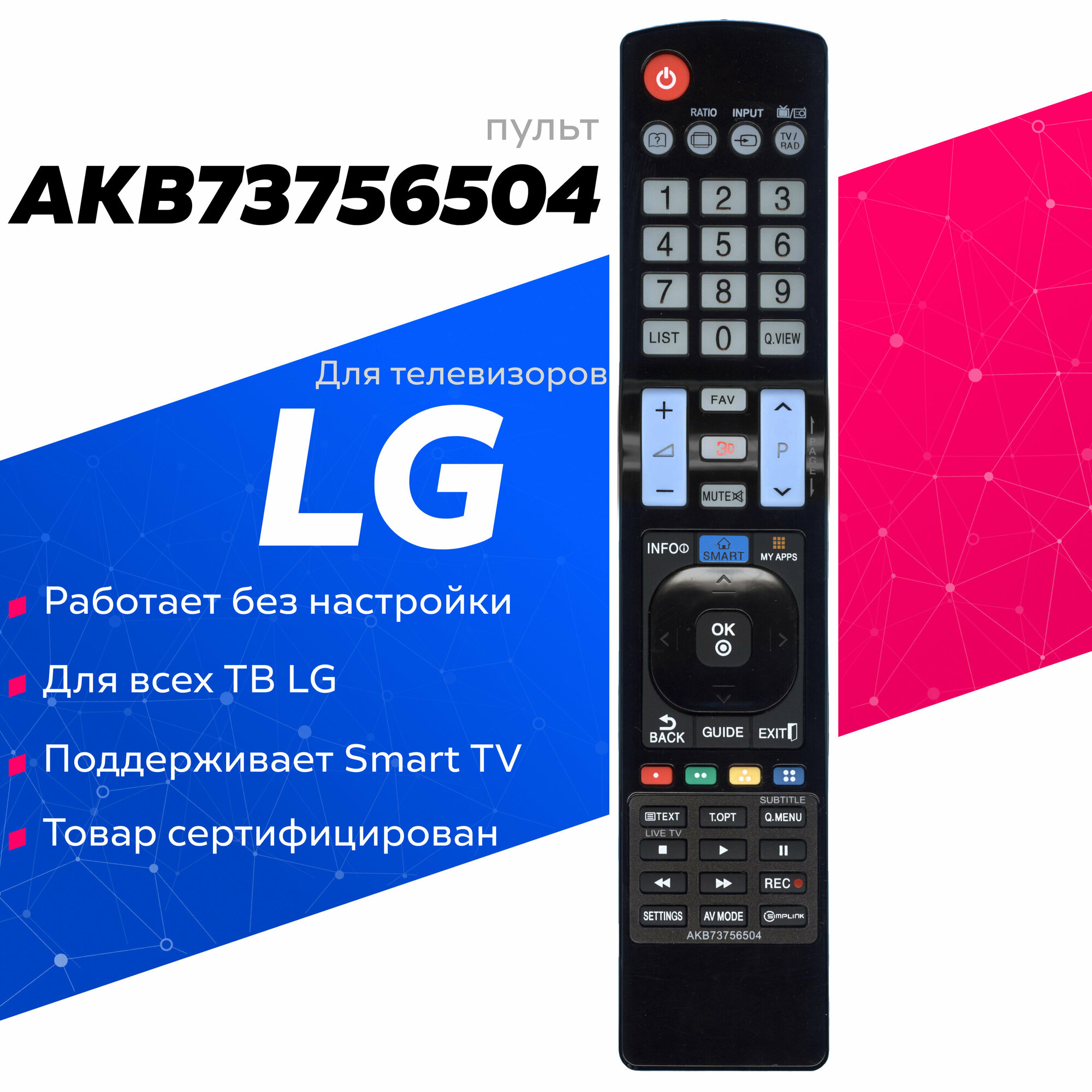 Пульт ДУ AKB73756502 / AKB73756504 для телевизора LG черный