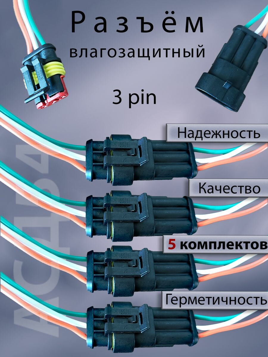 Разъем автомобильный герметичный 3 контакта