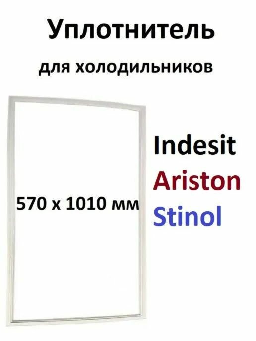 Уплотнитель двери для холодильника Stinol, Indesit, Ariston, размеры 1010x570 мм. 854009