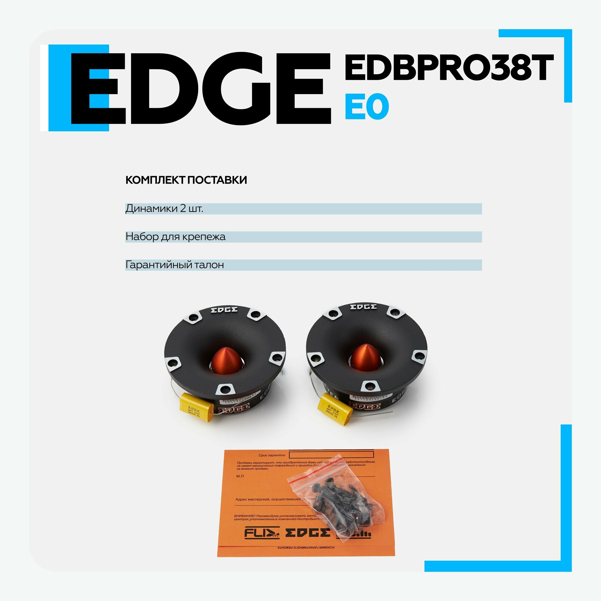 Колонки автомобильные EDGE EDBXPRO38T-E0, 9.5 см (3.7 дюйм), комплект 2 шт. [edbxpro38t-e0(пара)] - фото №10