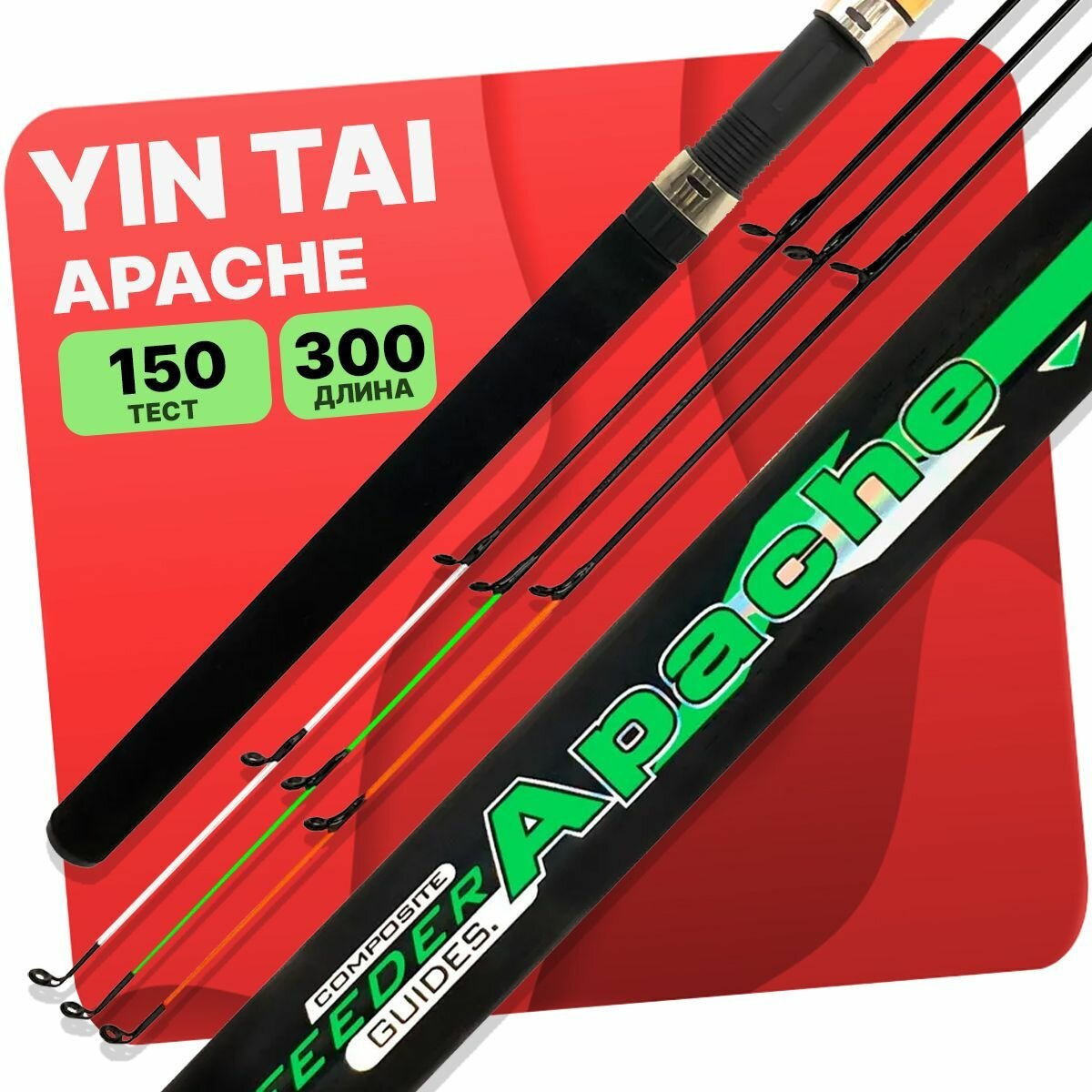 Удилище фидерное YIN TAI APACHE штекерное 3-х частное до 150гр 3.0м