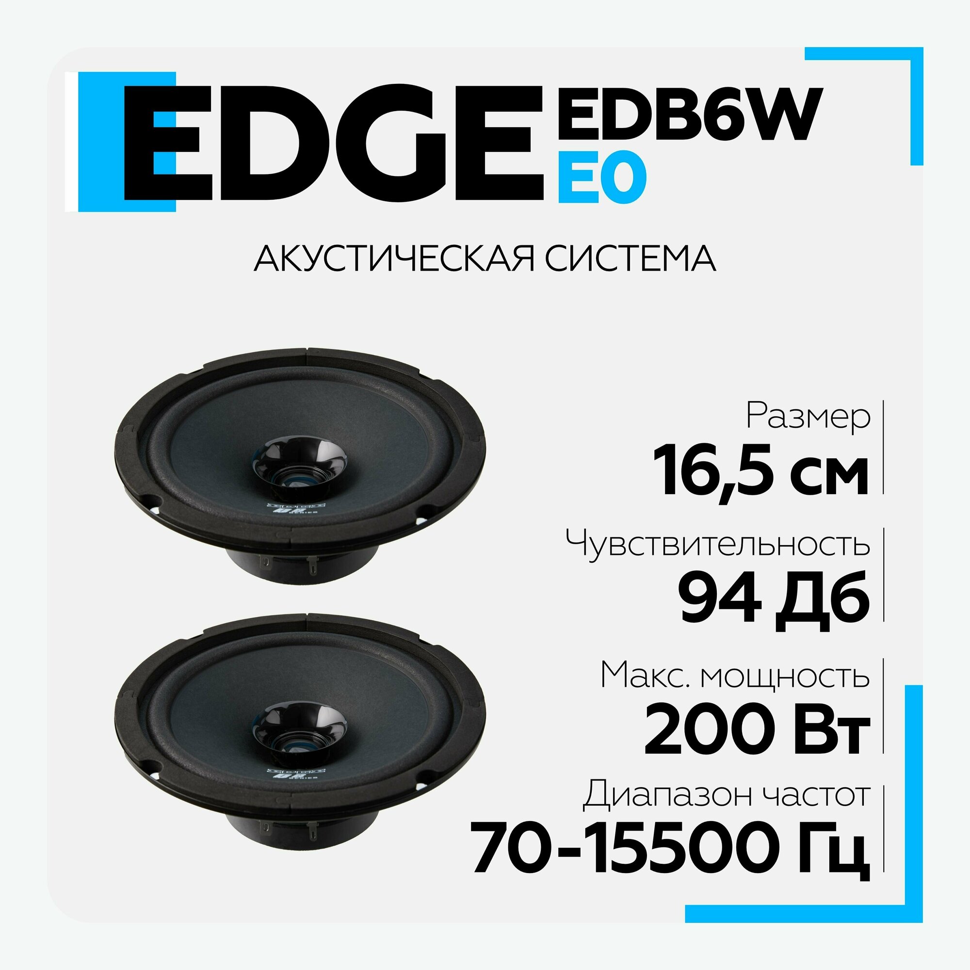 Акустическая система EDGE EDB6W-E0 Динамики широкополосная