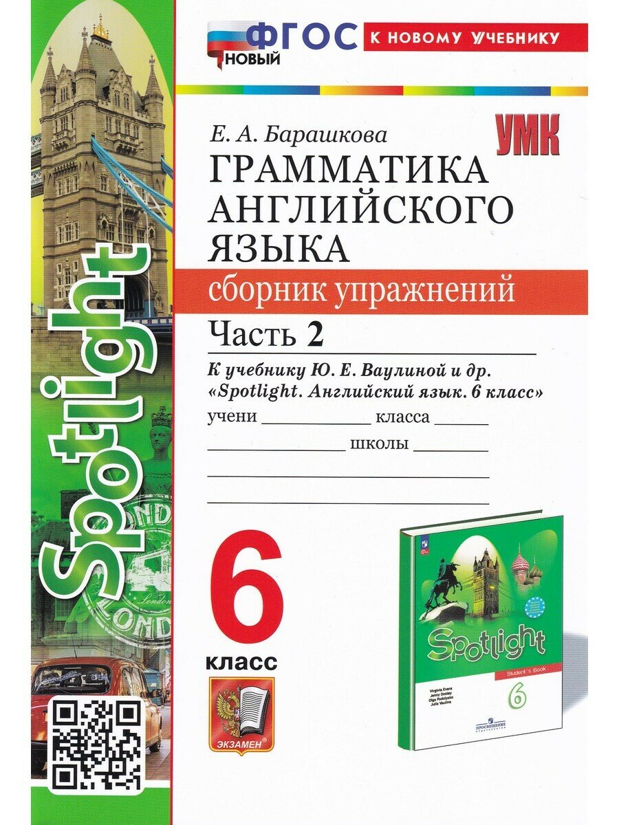 Елена Барашкова. Грамматика английского языка. 6 класс. Сборник упр. к уч. Ваулиной, ч. 2