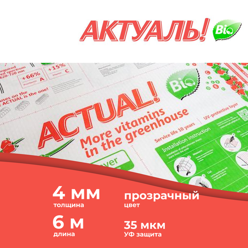 4 мм сотовый поликарбонат для теплиц актуаль! Bio, длина 6 м