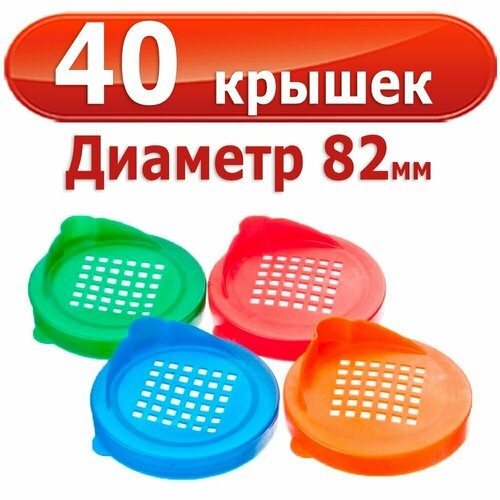 Крышка для слива из банки цветная, комплект 40 шт.