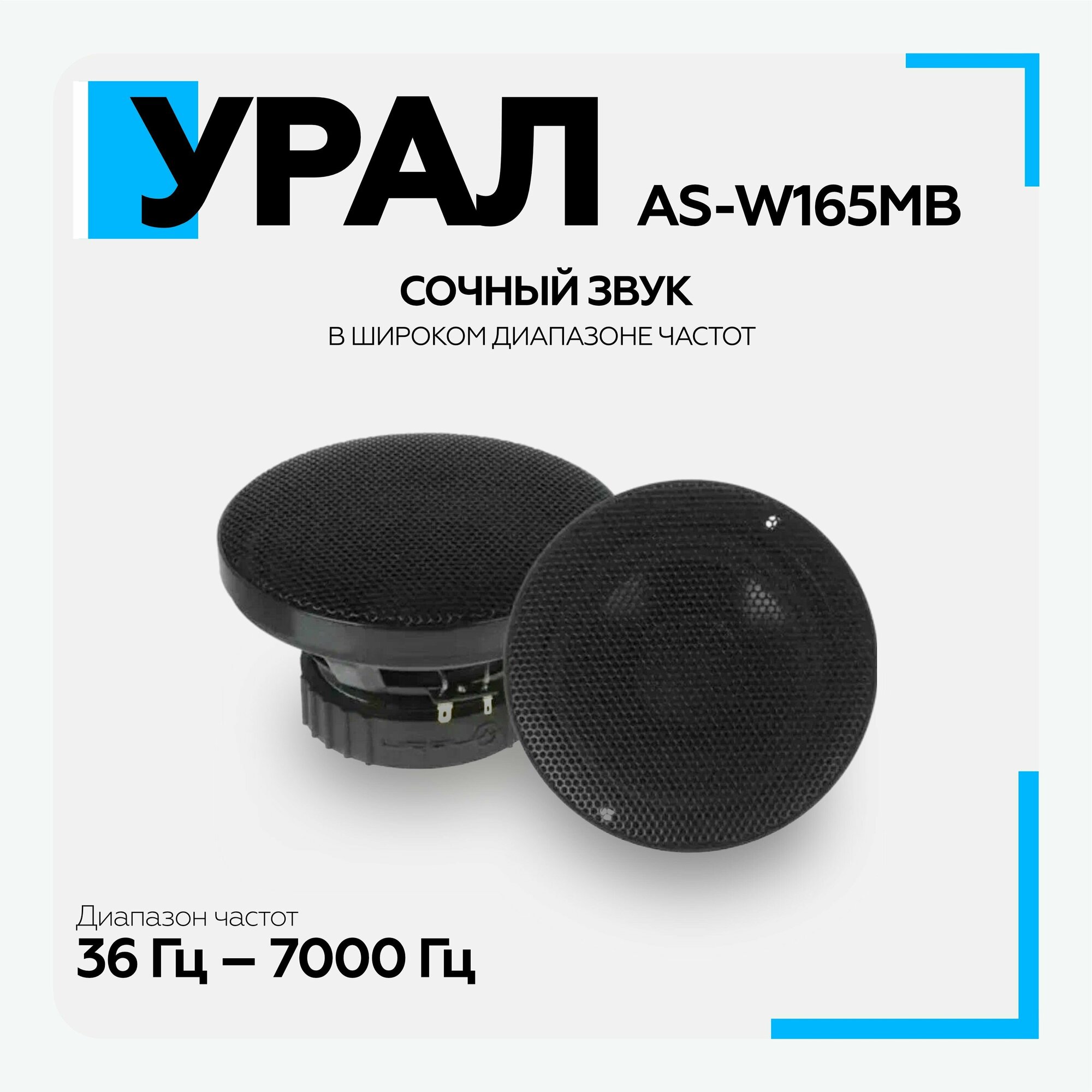 Автомобильная акустика Урал AS-W165MB - фотография № 9