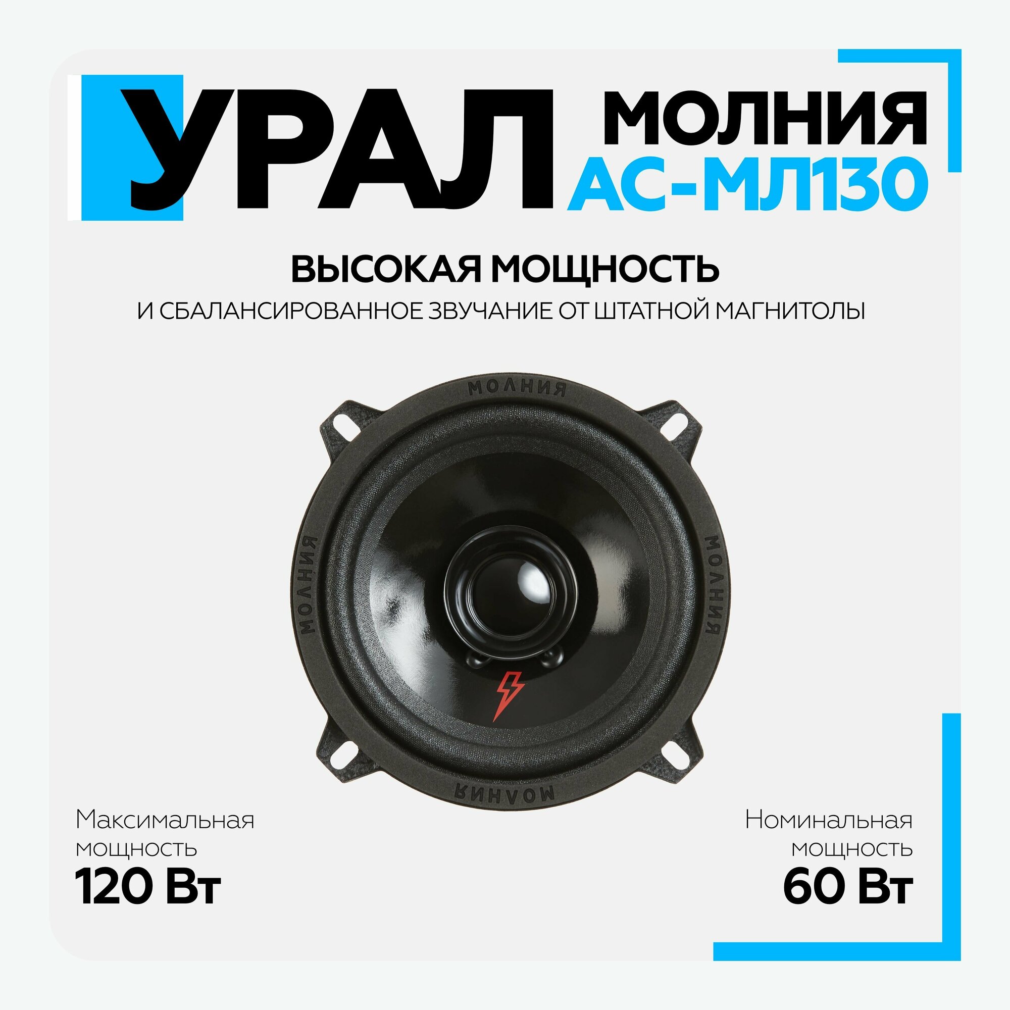 Акустическая система Ural урал молния АС-МЛ130