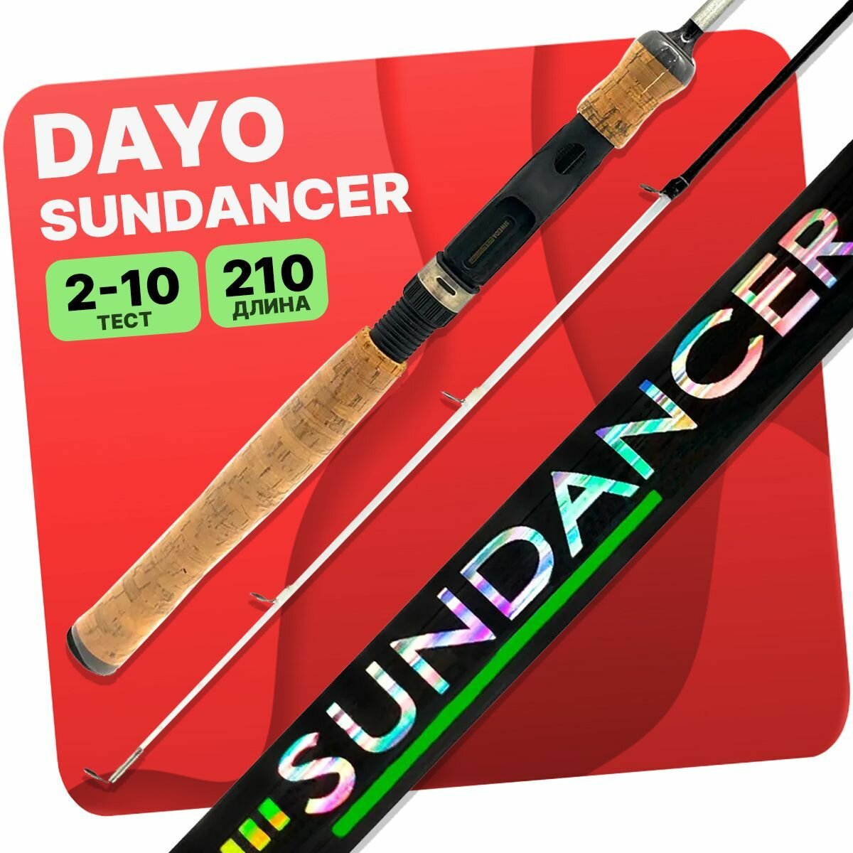 Спиннинг DAYO SUNDANCER штекерный 2-10гр 210см