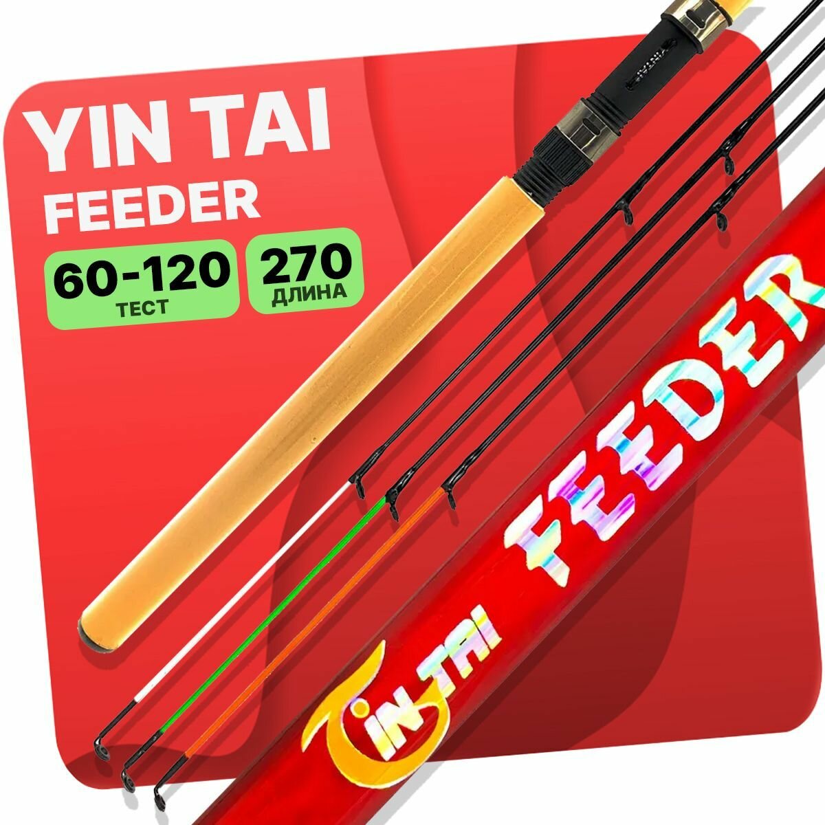 Удилище фидерное YIN TAI FEEDER штекерное 60-120гр 2.7м