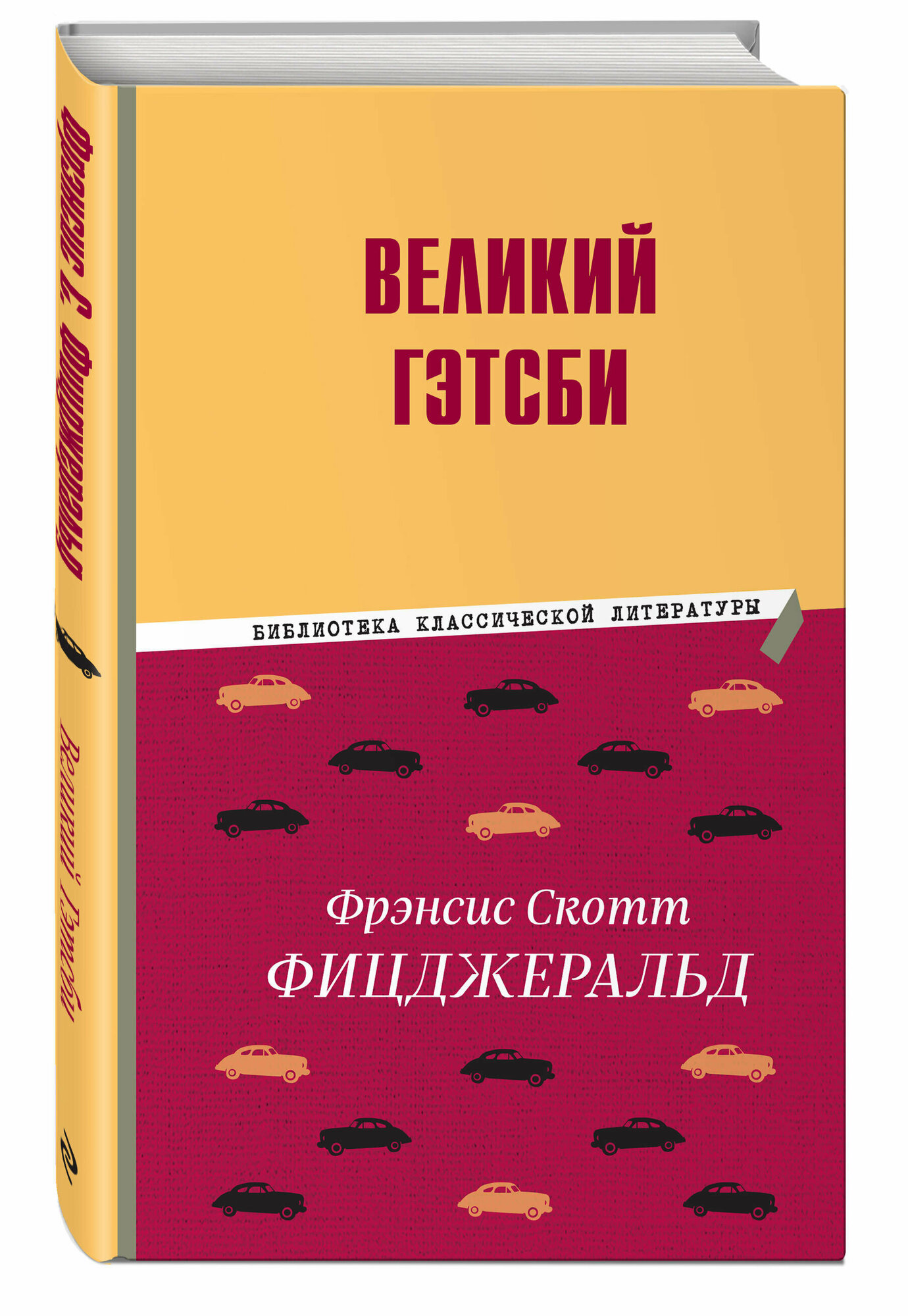 Фицджеральд Ф. С. Великий Гэтсби