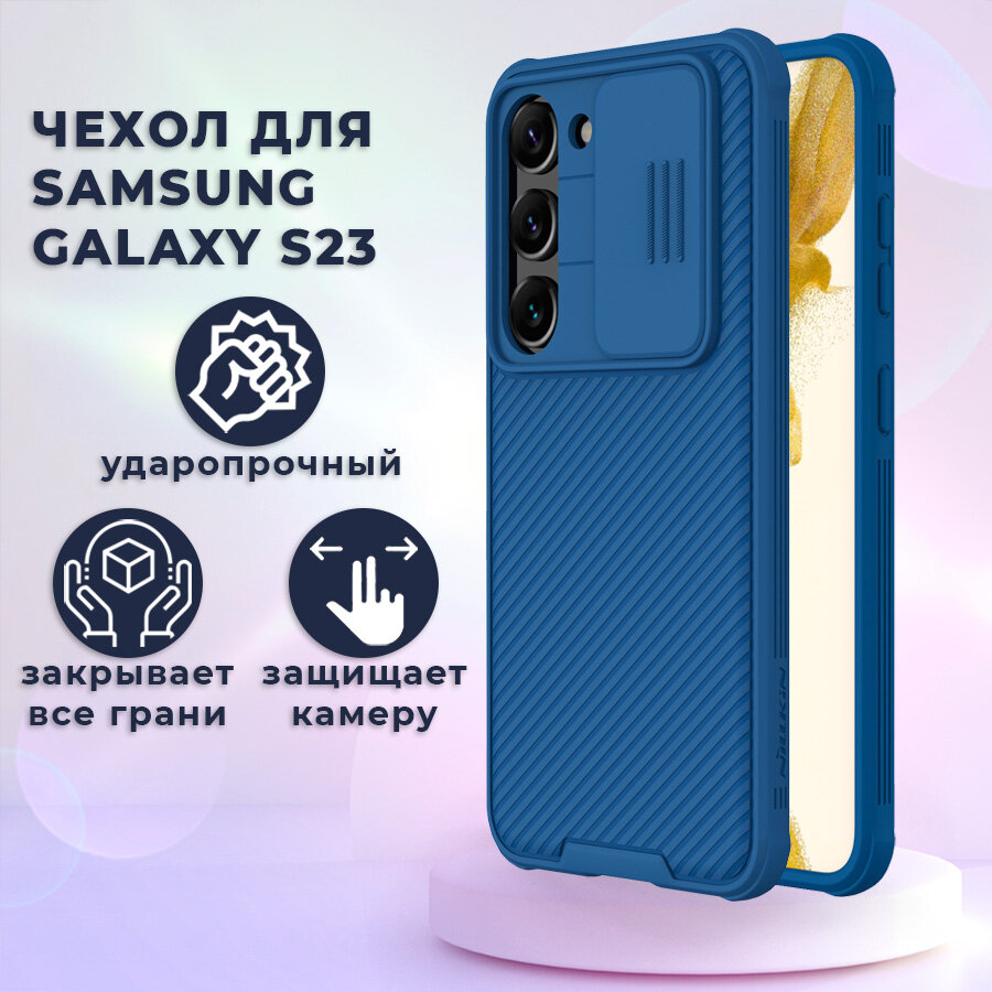 Чехол для Samsung Galaxy S23 Nillkin противоударный с усиленными углами и защитой камеры, синий