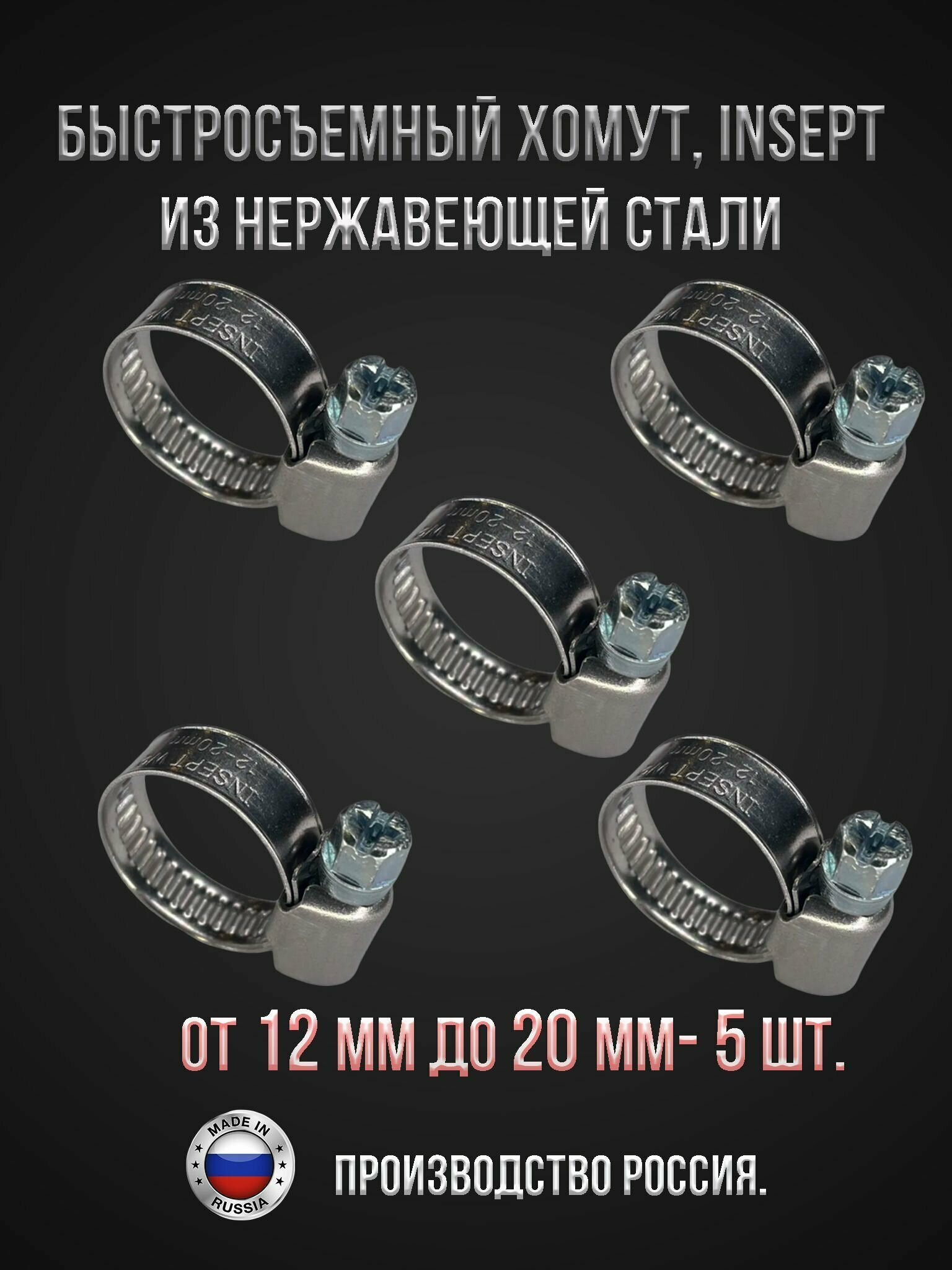 фото Хомут червячный из нержавеющей стали под отвертку / набор хомутов нержавейка 12-20 мм INSEPT 5 шт