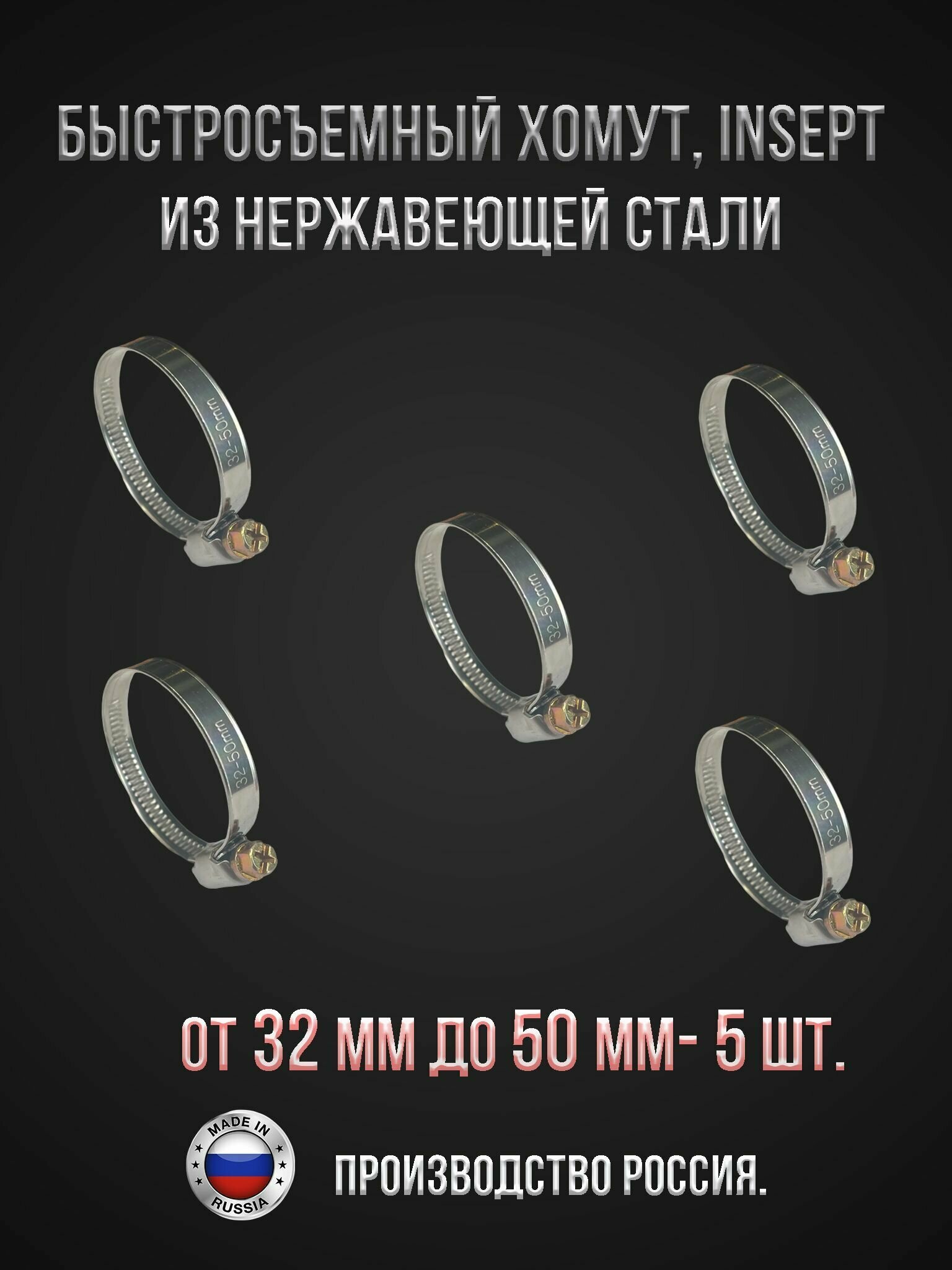 фото Хомут червячный из нержавеющей стали под отвертку / набор хомутов нержавейка 32-50 мм INSEPT 5 шт