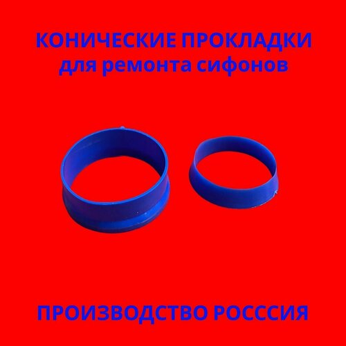 набор прокладок 221 шт универсальный для ремонта инженерной сантехники 4 Универсальный набор конических прокладок (колец) из упругого ПВХ синие, для ремонта сифонов диаметром 32 мм, 40 мм набор из 2 штук, кухня, ванна