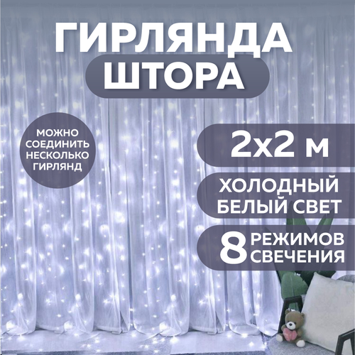 Новогодняя электро гирлянда штора гирлянда занавес холодный белый 2м*2м бесцветный