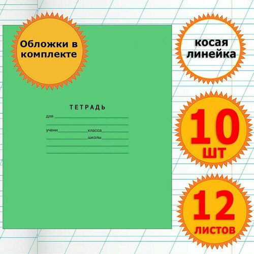 Тетрадь школьная для учебы в косую линейку 12 листов с обложкой 60 мкр Комплект 10 штук Классика, косая линейка, Зеленая