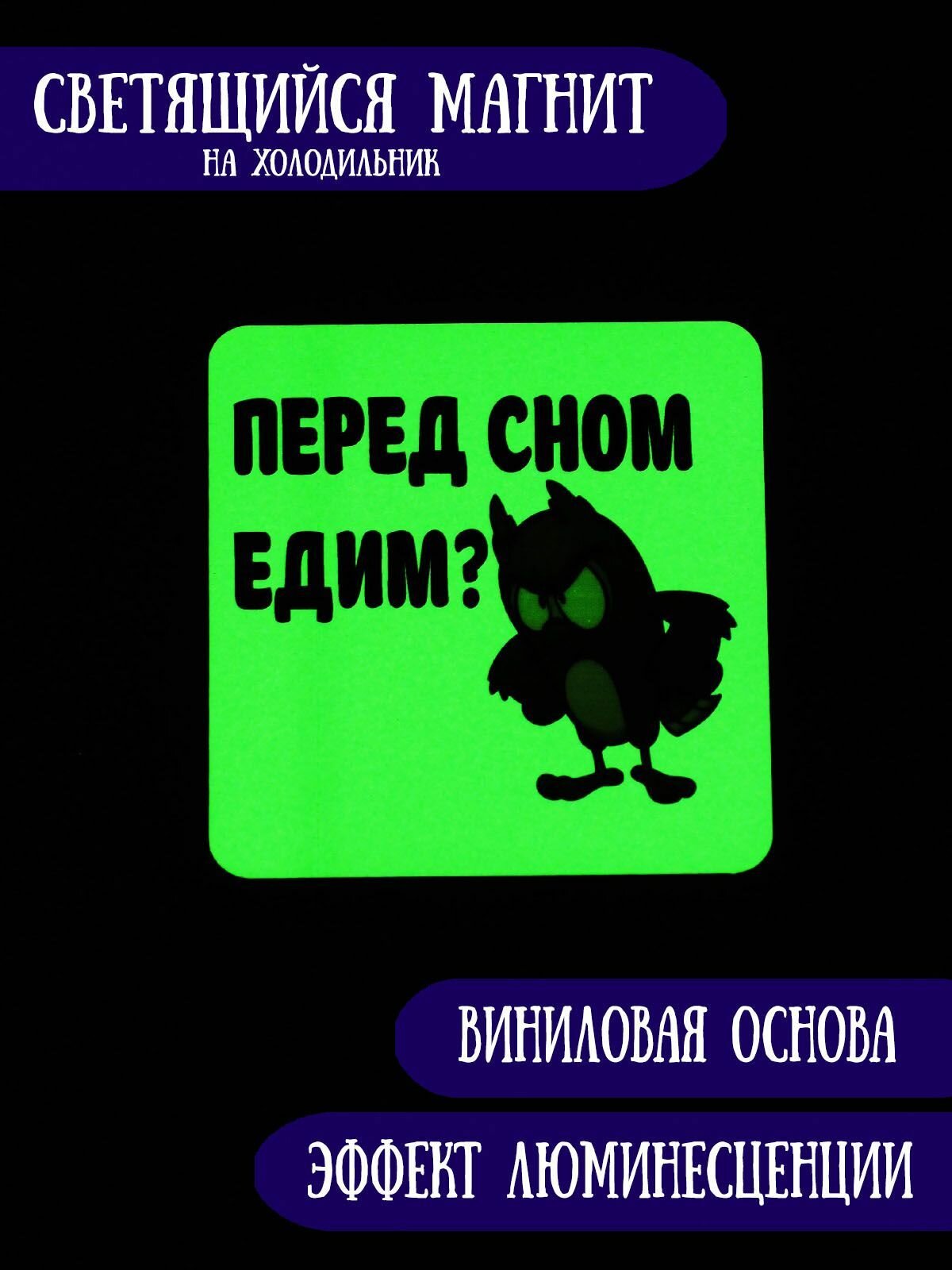Светящийся в темноте магнит на холодильник RiForm "Перед сном едим?"