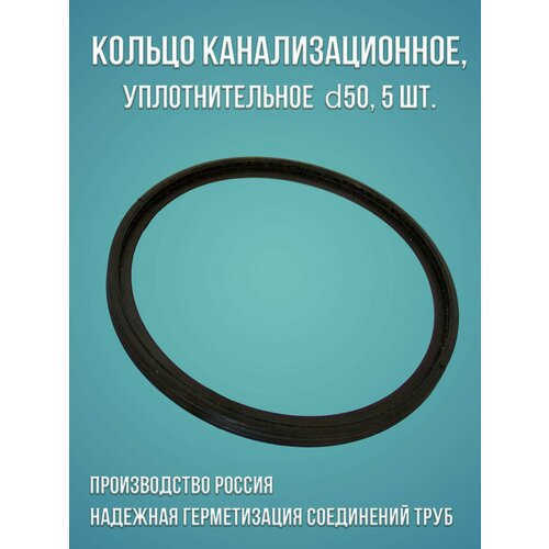 Канализационное кольцо уплотнительное 50, 5 шт.