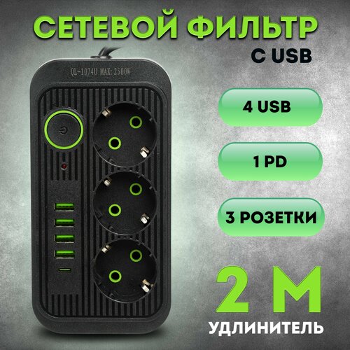 Сетевой фильтр-удлинитель с USB 3 розетки 2 метра