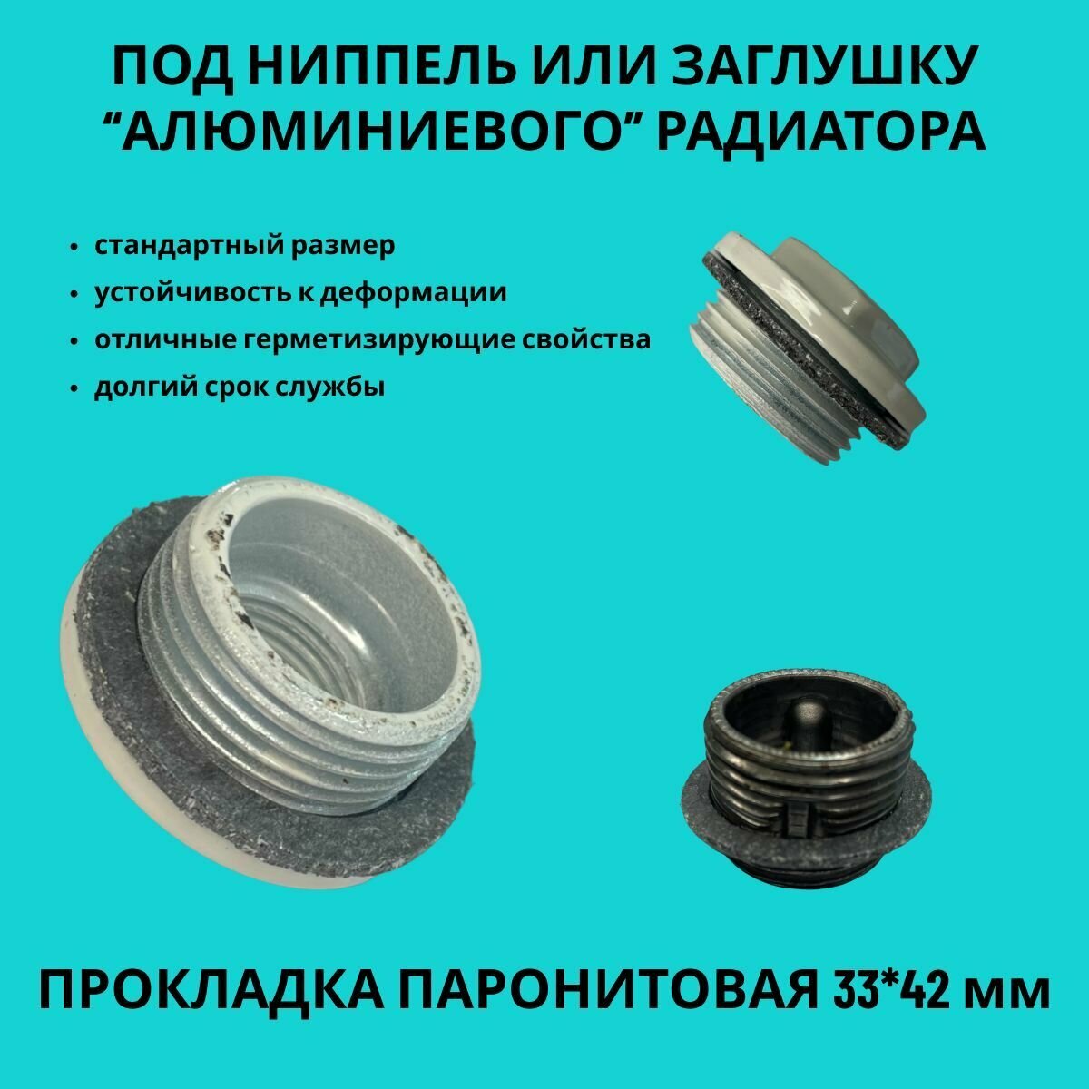 Набор прокладок паронитовых для ниппелей и заглушек радиатора Биметалл Алюминий диаметр 1" (33х42х2мм) 12 ук
