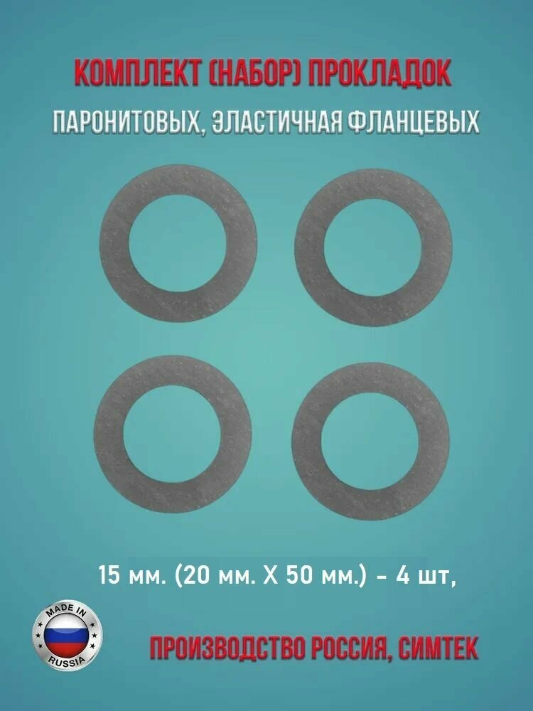 Комплект (набор) паронитовых, эластичная фланцевых прокладок в соответствии с ГОСТ 15180-86 диаметр 15 мм. (20 х 50 мм.), 4 штуки