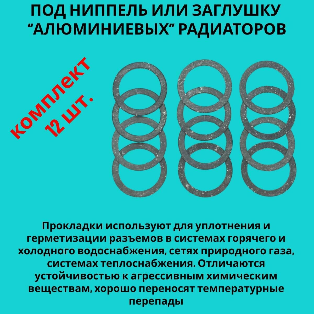 Набор прокладок паронитовых для ниппелей и заглушек радиатора Биметалл, Алюминий диаметр 1" (33х42х2мм), 12 штук — фото 3