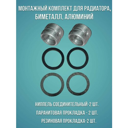 Два монтажных комплекта для радиатора Биметалл Алюминий Ниппель соединительный 1 с паронитовой и резиновой прокладкой 379₽