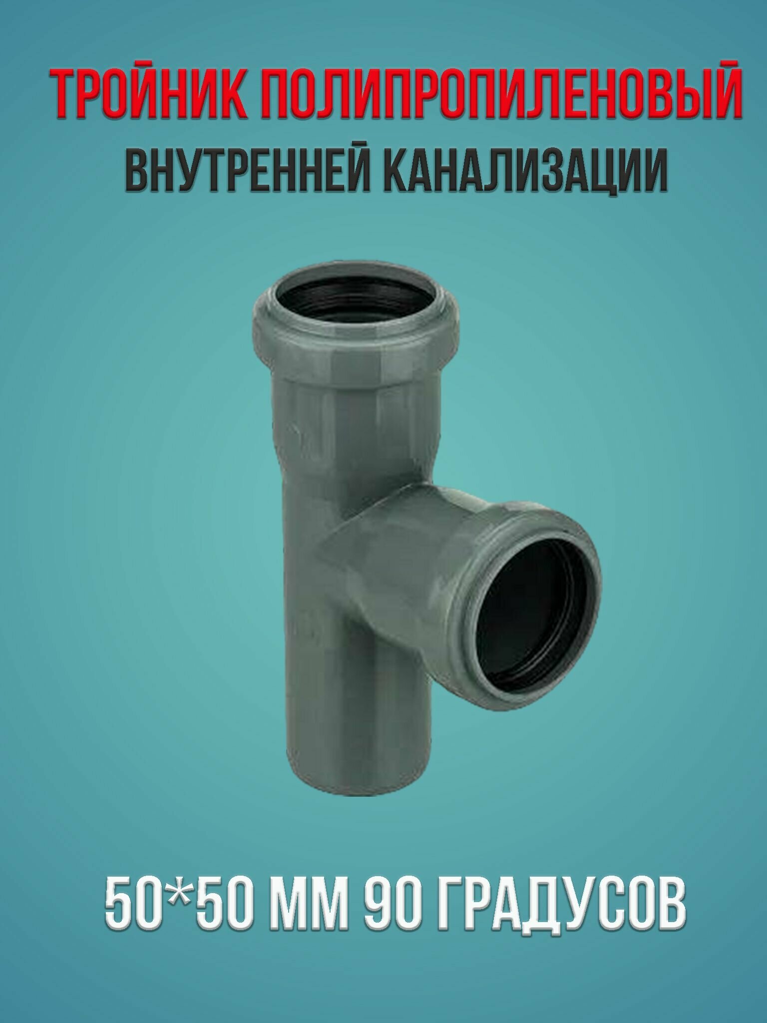 Тройник внутренней канализации полипропиленовый 50 * 50 мм 90 (87) градусов Водполимер 1 шт.