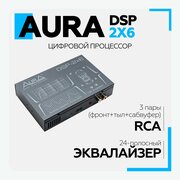 Цифровой процессор Aura DSP-2×6 - 6 каналов, фильтры низких и высоких частот