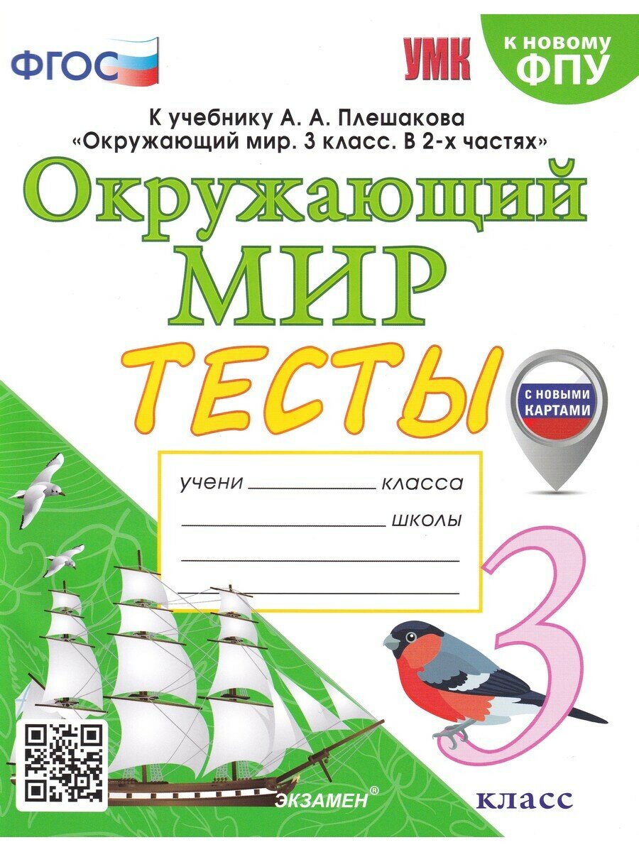 Елена Тихомирова. Окружающий мир. 3 класс. Тесты к уч. Плешакова. ФГОС