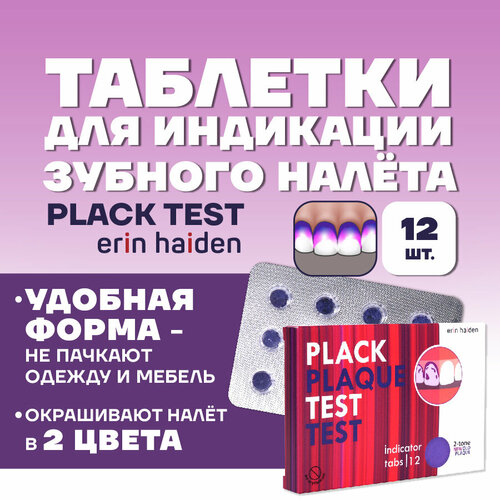 Таблетки для индикации зубного налета Plack Test, 12 шт.