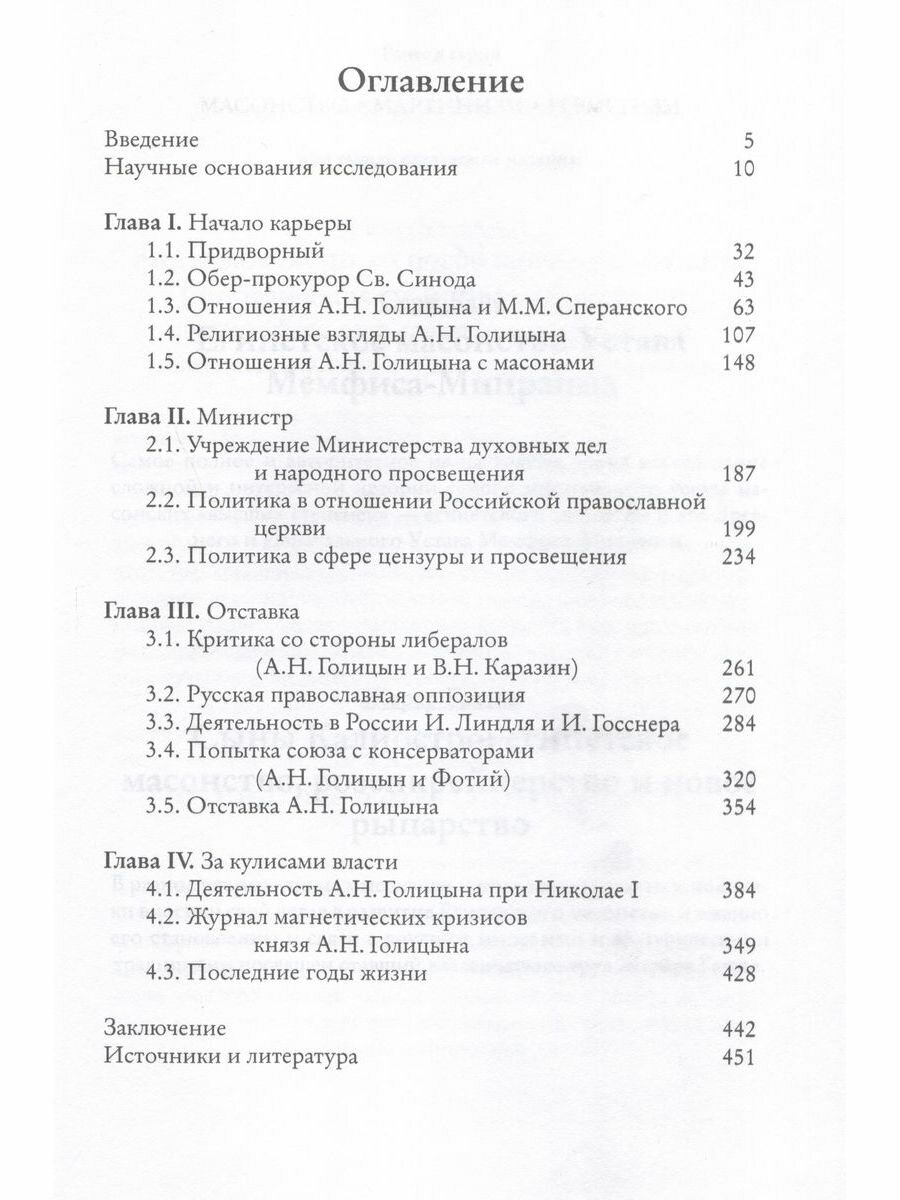Мистик у трона. Биография князя А.Н. Голицына - фото №2